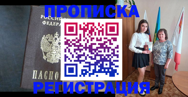 прописка в квартире в Шали